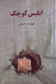 ابلیس کوچک